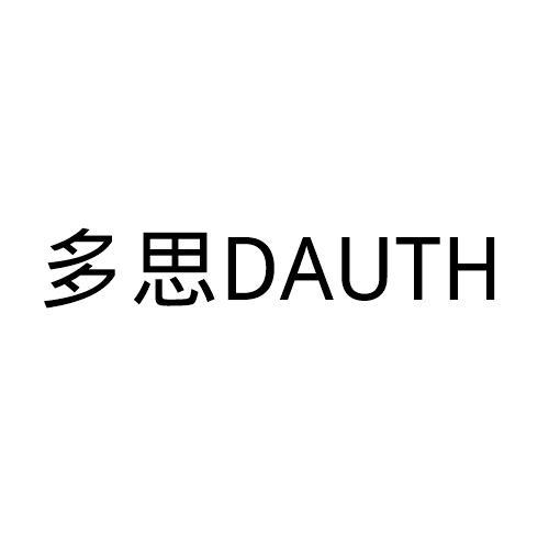 多思 DAUTH