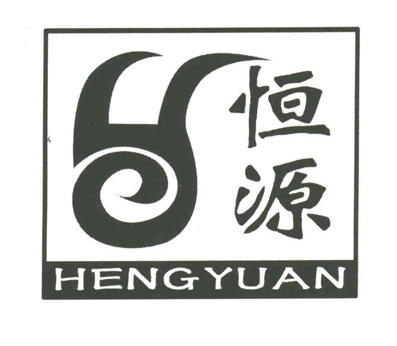 恒源