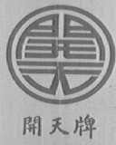 开天