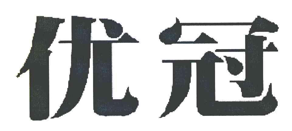 优冠