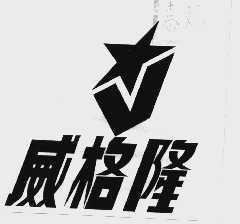 威格隆