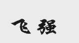 飞强