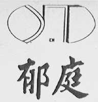 郁庭
