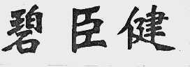 碧臣健