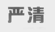 严清