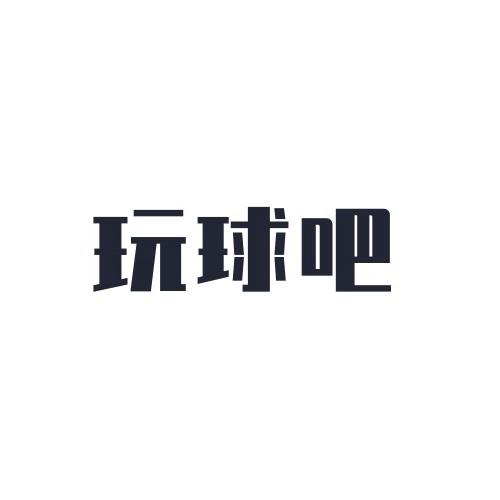 玩球吧