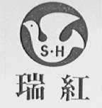 瑞红  SH