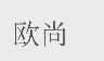 欧尚
