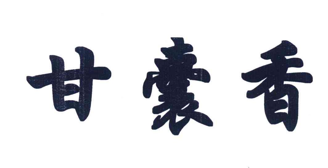 甘囊香