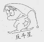 反斗星