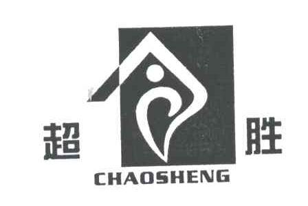 超胜;CHAO SHENG