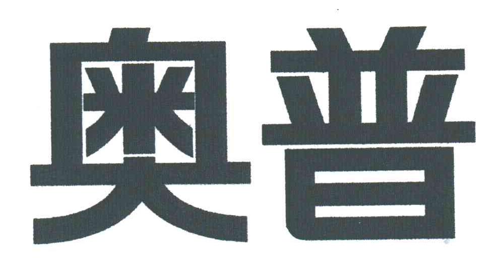 奥普