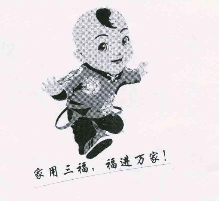 家用三福 福进万家
