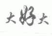 大好大