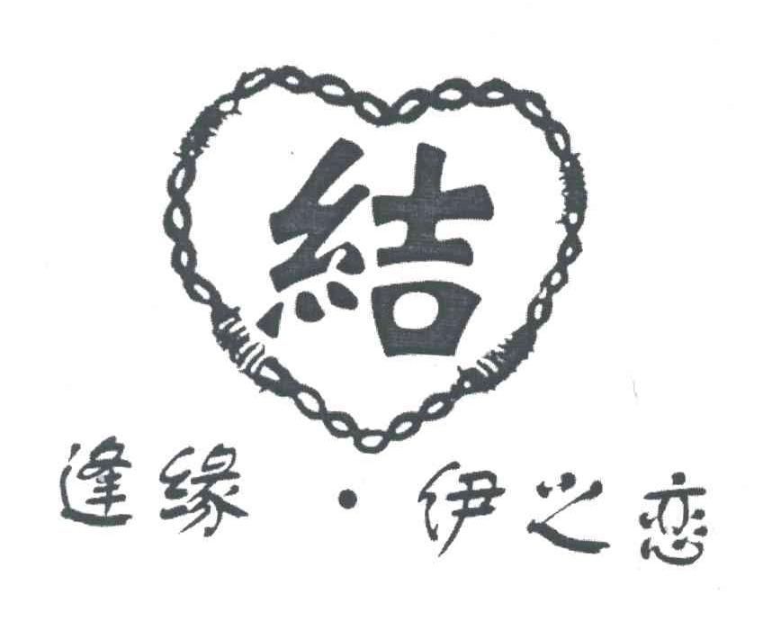 结;逢缘伊之恋