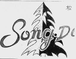 松达  SONGDA