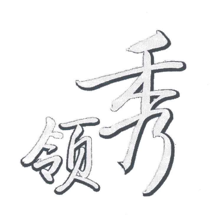 领秀