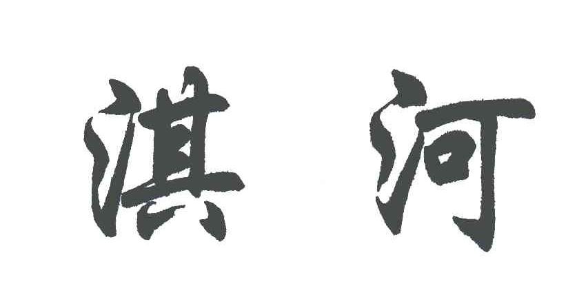 淇河