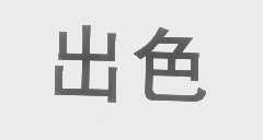 出色