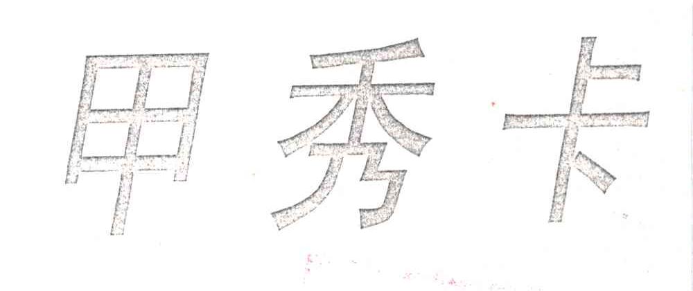 甲秀