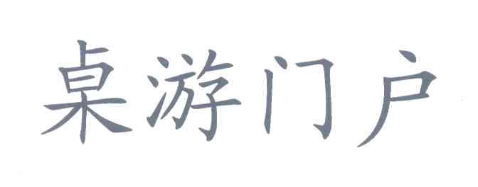 桌游门户