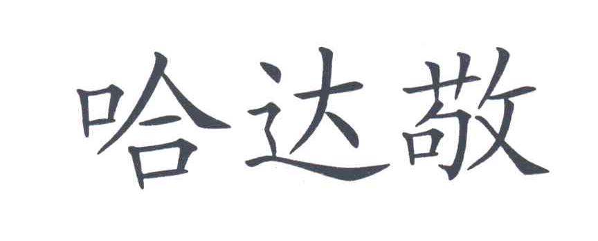 哈达敬