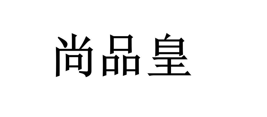 尚品皇