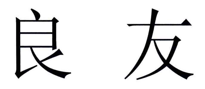良友