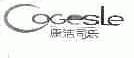 康洁司乐;COGESLE