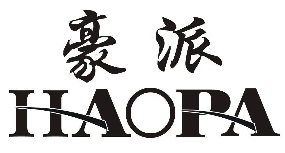 豪派