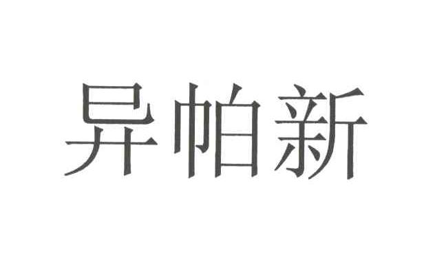 异帕新