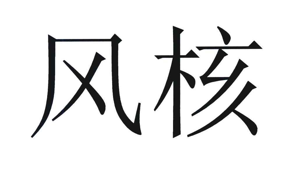 风核