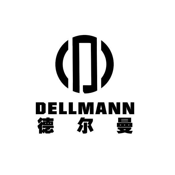 德尔曼 DELLMANN