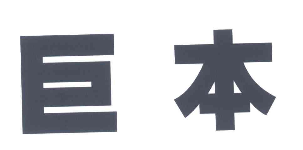 巨本