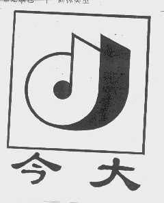 今大