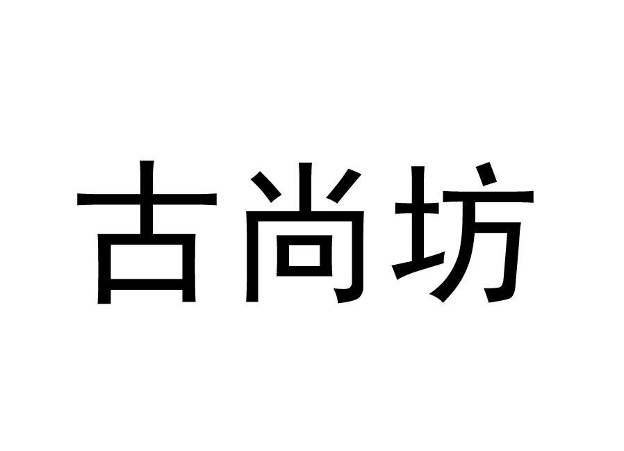古尚坊