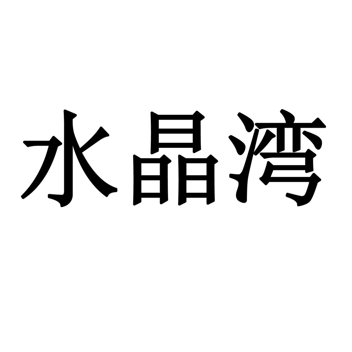 水晶湾