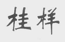 桂样