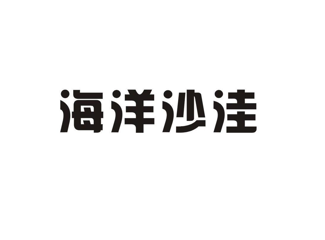 海洋沙洼