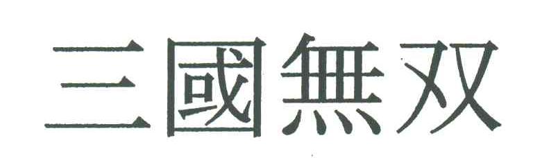 三国无双