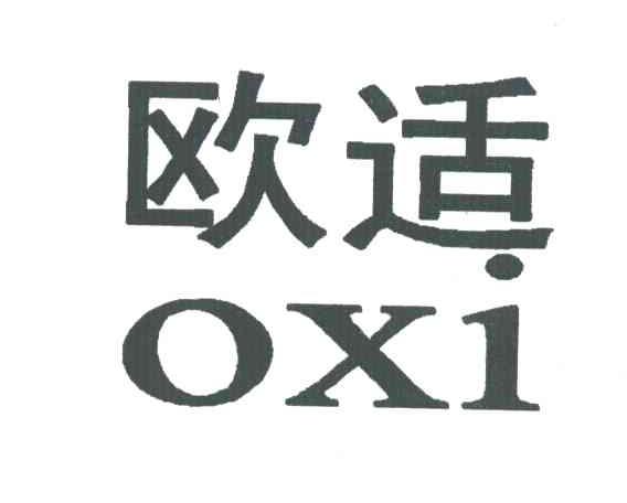 欧适