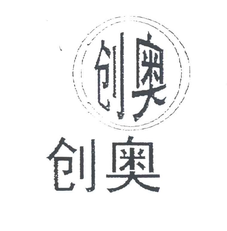 创奥