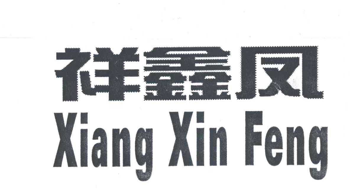 祥鑫凤