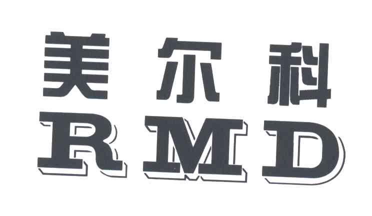 美尔科;RMD