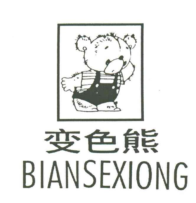 变色熊及图