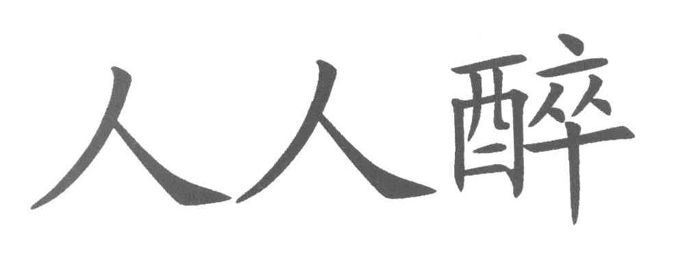 人人醉