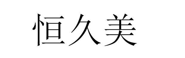 恒久美