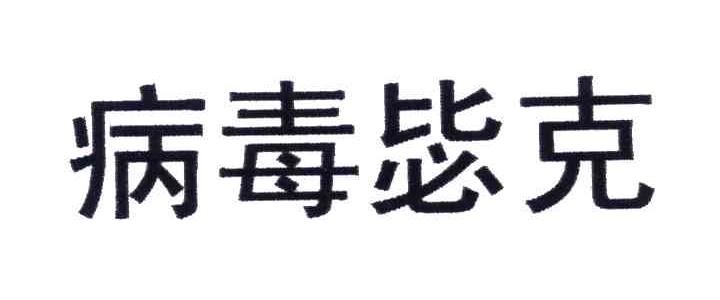 病毒毖克