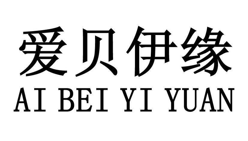 爱贝伊缘