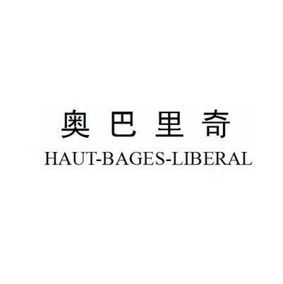 奥巴里奇 HAUT-BAGES-LIBERAL